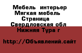 Мебель, интерьер Мягкая мебель - Страница 2 . Свердловская обл.,Нижняя Тура г.